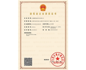 建筑業(yè)企業(yè)資質(zhì)證書