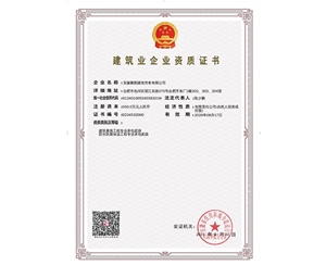 建筑業(yè)企業(yè)資質(zhì)證書2